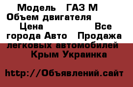  › Модель ­ ГАЗ М-1 › Объем двигателя ­ 2 445 › Цена ­ 1 200 000 - Все города Авто » Продажа легковых автомобилей   . Крым,Украинка